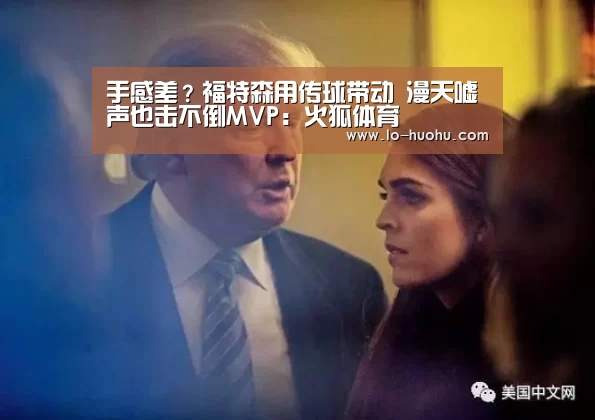 手感差?福特森用传球带动 漫天嘘声也击不倒MVP:火狐体育(图2) 火狐体育在线